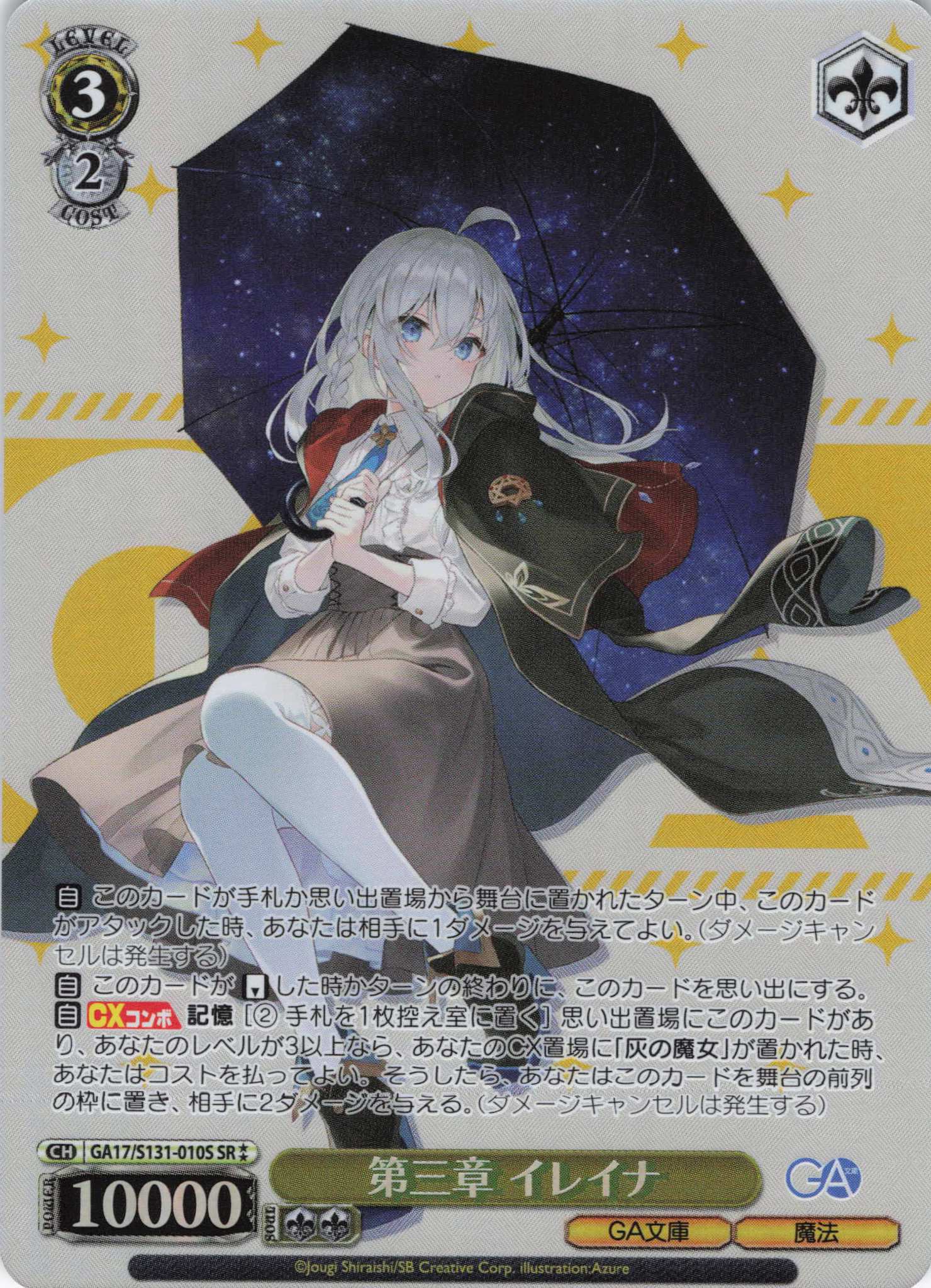 第三章 イレイナ(SR)(GA17/S131-010S)